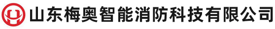 山东梅奥智能消防科技有限公司